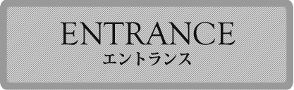 エントランスボタン