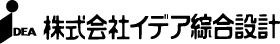 株式会社 イデア綜合設計ロゴ