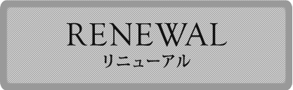リニューアルボタン